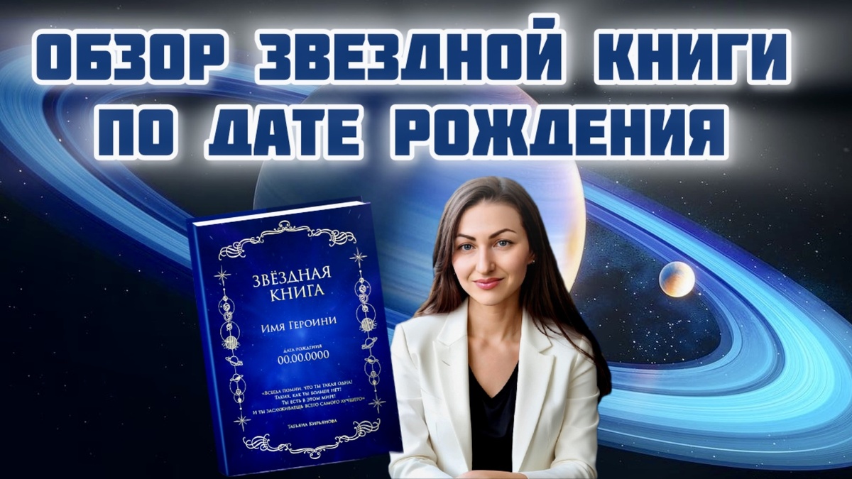 ОБЗОР ЗВЕЗДНОЙ КНИГИ О ЧЕЛОВЕКЕ ПО ДАТЕ РОЖДЕНИЯ - ИНСТРУКЦИЯ К ЖИЗНИ. Ответы по всем сферам жизни.