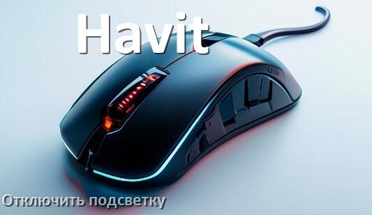 
Как на мыши Havit отключить подсветку