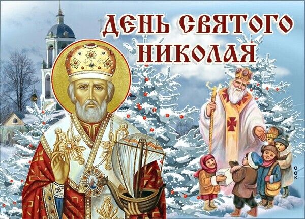 День Николая чудотворца, немного истории.