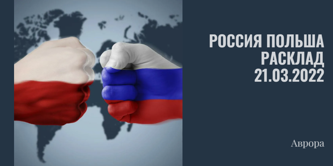 Россия Польша Расклад 21.03.2022