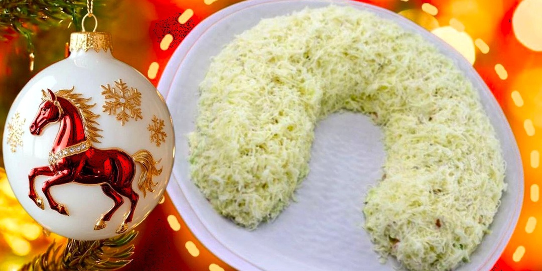 Праздничный салат Снежная подкова : два варианта