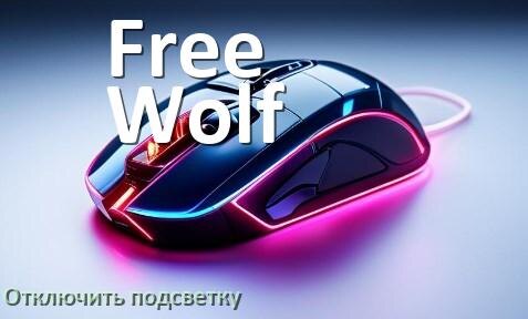 
Как на мыши Free Wolf отключить подсветку