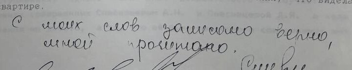    Почерк Надежды Спесивцевой. Фото: Кемеровский областной суд/ Анна Городкова