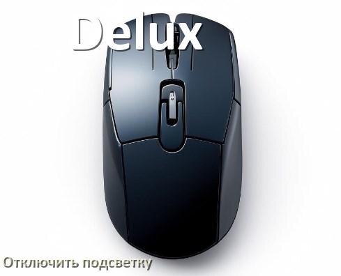 
Как на мыши Delux отключить подсветку