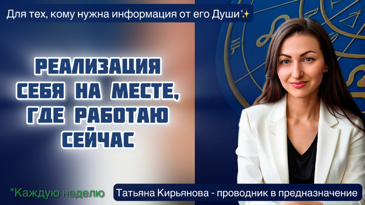 Эфир-разбор №5. Запрос: Реализация себя на месте, где работаю сейчас. Дата рождения: 13.06.1976. 