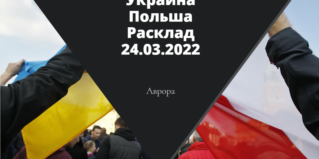 Украина Польша Расклад 24.03.2022