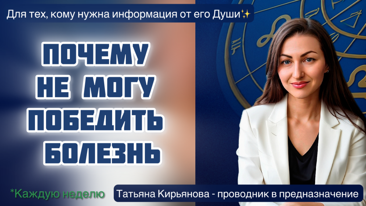 💫Эфир-разбор №6 Запрос: "Здоровье, почему не могу победить болезнь." Дата рождения: 23.07.1976.