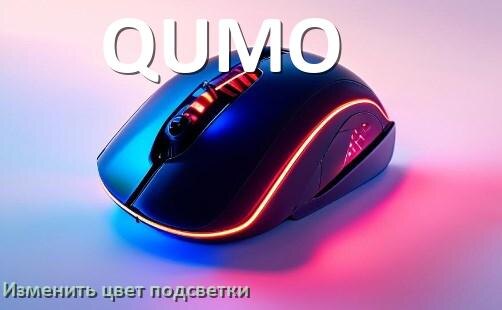 
Как на мыши QUMO поменять цвет подсветки изменить оттенок