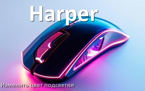
Как на мыши Harper поменять цвет подсветки изменить оттенок