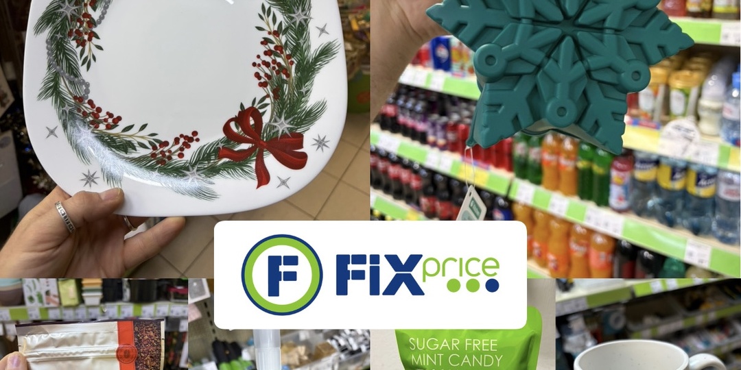 Fix price ❄️🌲 новинки посуды, новая бытовая химия, новые конструкторы 🎅🏻, новинки китайских сладостей 🍭 и многое другое
