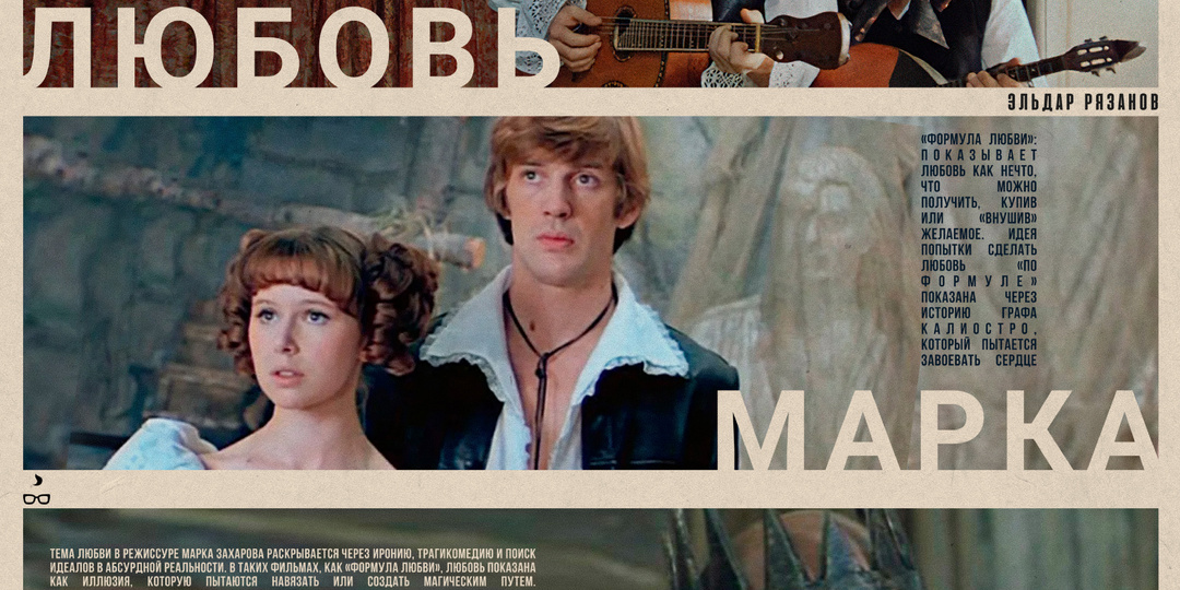 Формула любви Марка Захарова