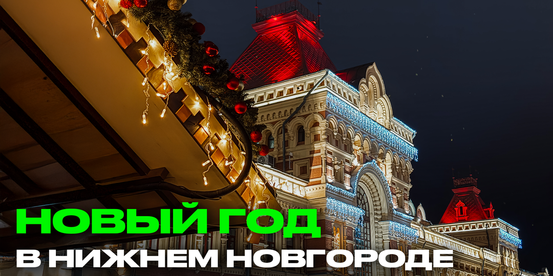 Зимний Нижний 2026: бесплатные и платные новогодние мероприятия