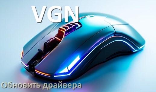 
Как обновить драйвер мыши VGN и установить в Windows 10 и 11