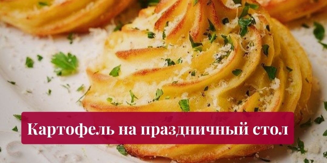 Картошка на Новый год: 5 праздничных форм из духовки
