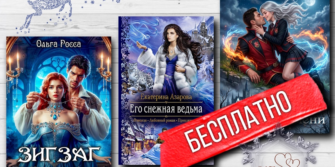 Романтическое фэнтези 💖 бесплатно