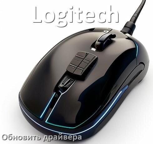 
Как обновить драйвер мыши Logitech и установить в Windows 11 и 10