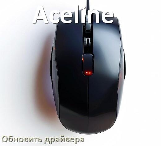 
Как обновить драйвер мыши Aceline и установить в Windows 10 и 11