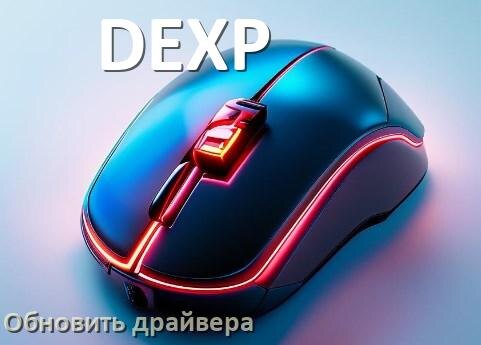 
Как обновить драйвер мыши DEXP и установить в Windows 11 и 10