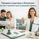 Продажа квартиры в Балаково: чек-лист контента для успешной сделки