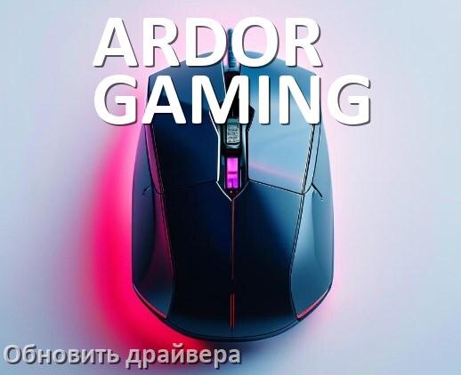
Как обновить драйвер мыши ARDOR GAMING и установить в Windows 11 и 10