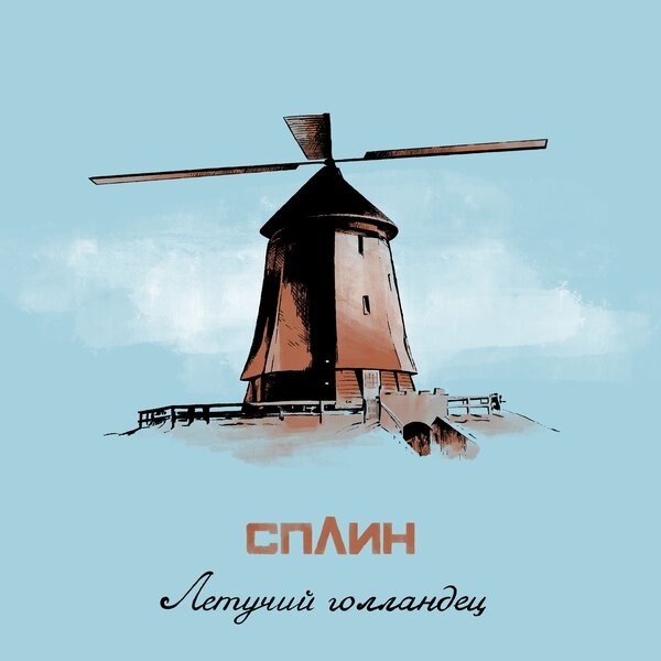     Рецензия на сингл «Летучий голландец» группы «Сплин»: Между ветряков и мельниц
