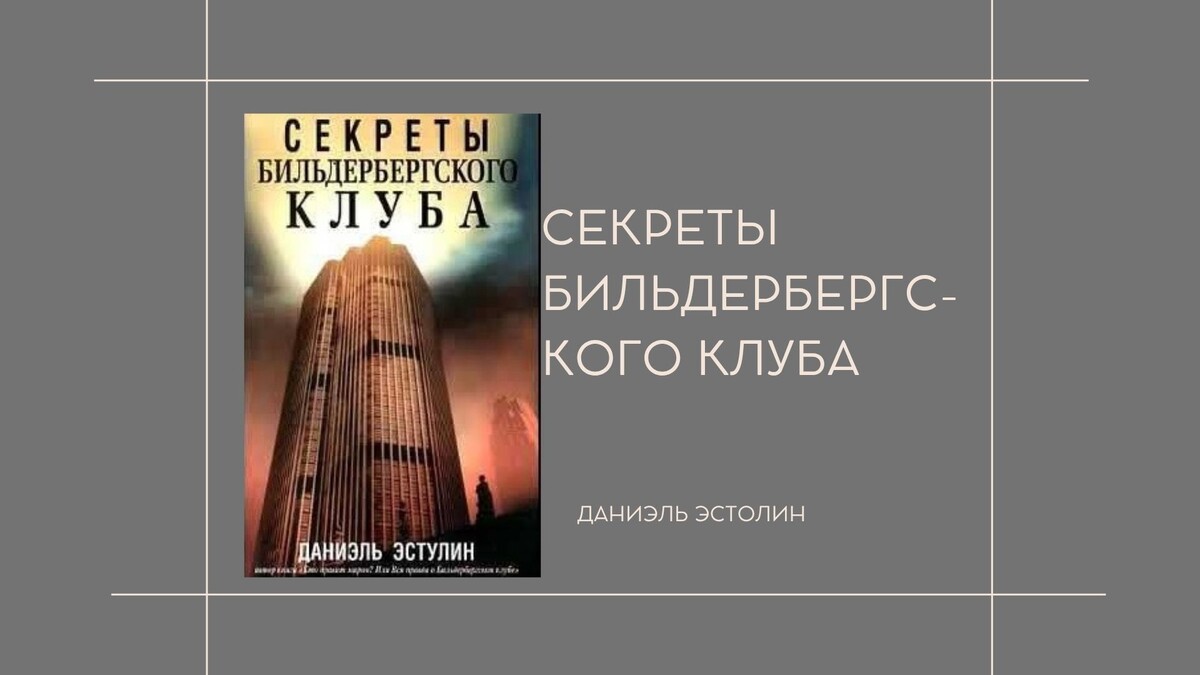 Д. Эстулин "Секреты Бильдербергского клуба"