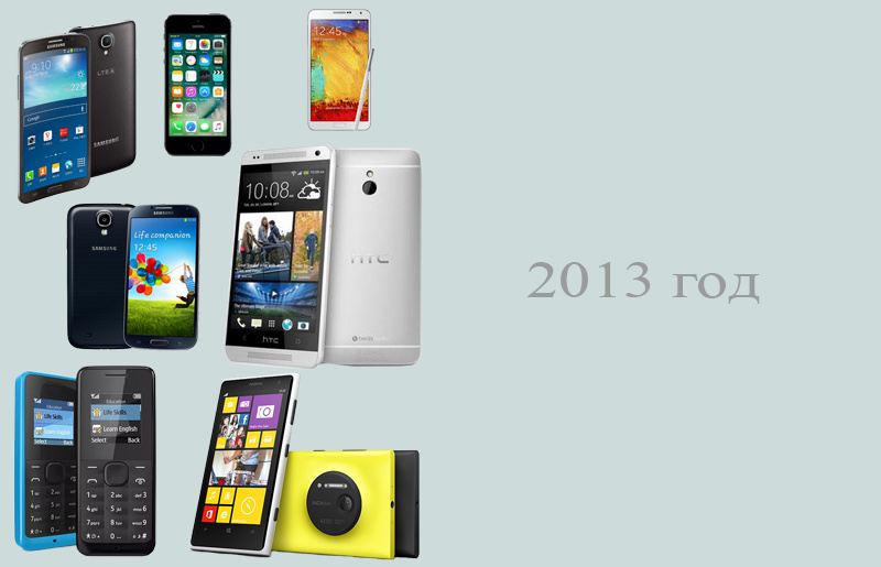 Телефоны 2013 года