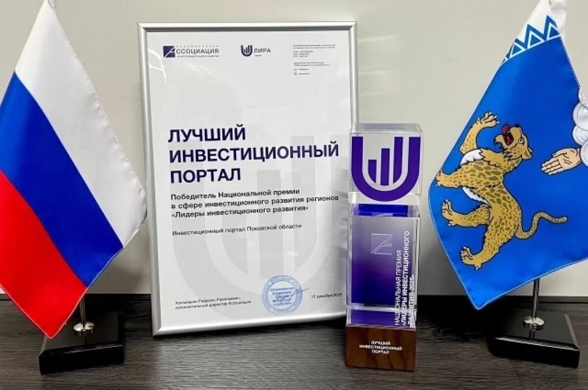    Псковская область победила в премии «Лидеры инвестиционного развития-2025»