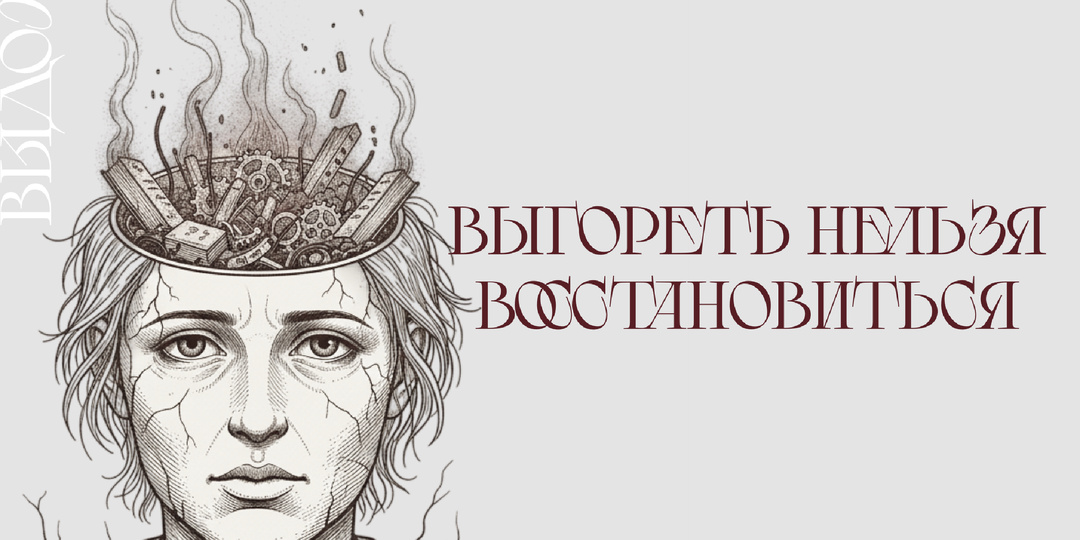 Почему выгорание, которое случилось три года назад, всё ещё с вами?