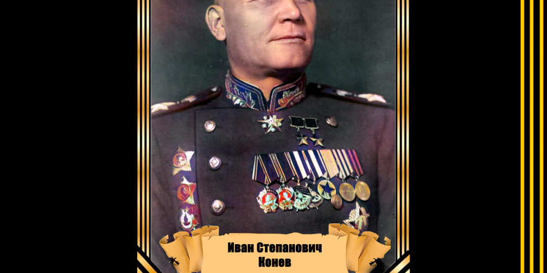 28 декабря 1897 года родился дважды Герой Советского Союза, маршал Советского Союза Иван Степанович Конев