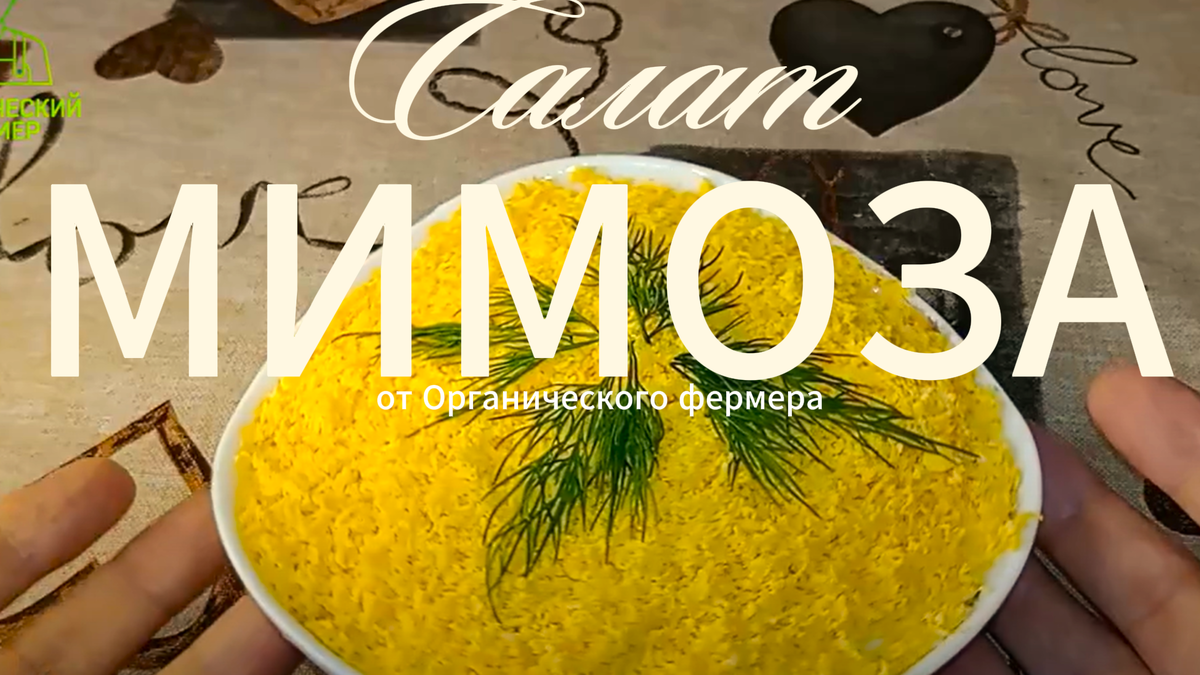Салат Мимоза