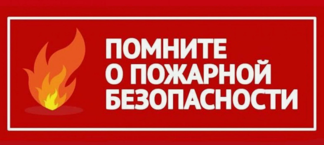 Астрахань волгоспас помните о пожарной безопасности