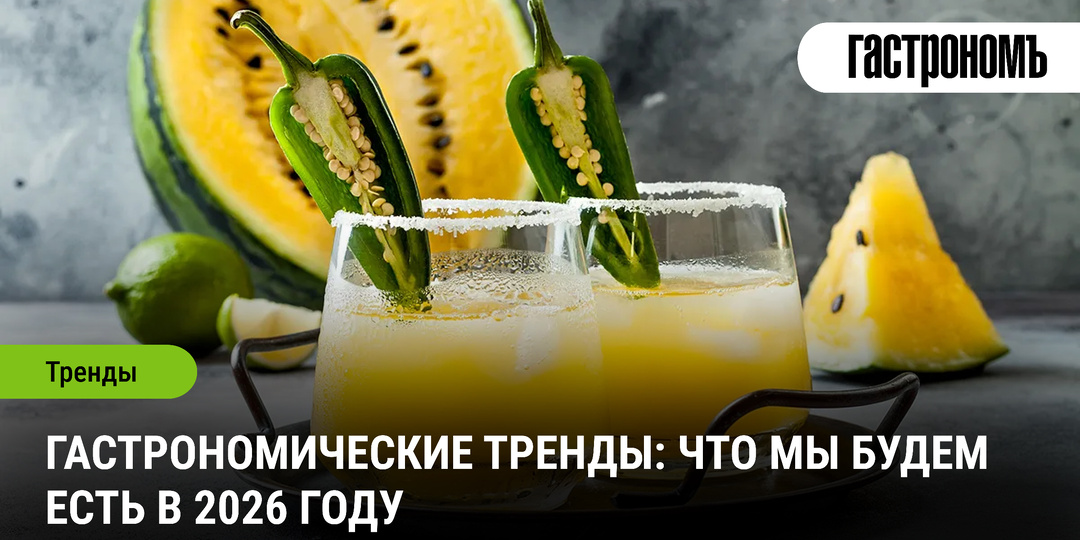 Гастрономические тренды: что мы будем есть в 2026 году