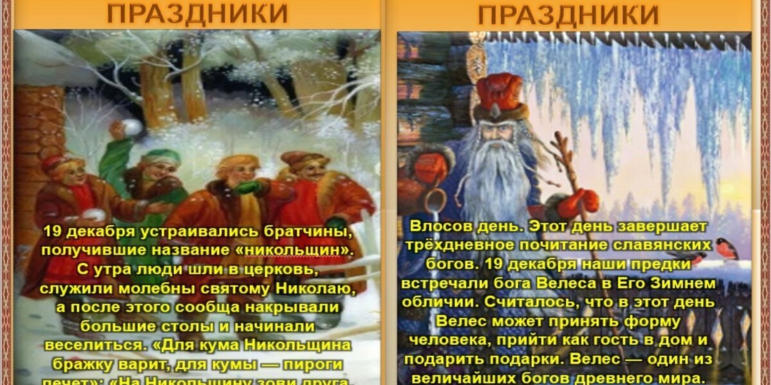 Праздники - 19 декабря. Зимняя Братчина и День Святого Николая.