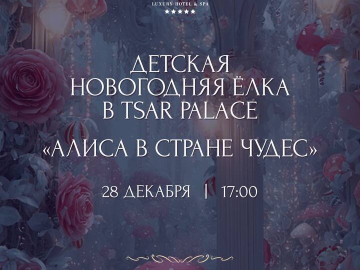 Посмотрите какая классная детская Новогодняя Ёлка планируется в Tsar Palace