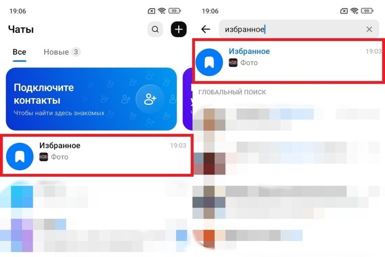    Избранное можно найти в списке чатов и через поиск