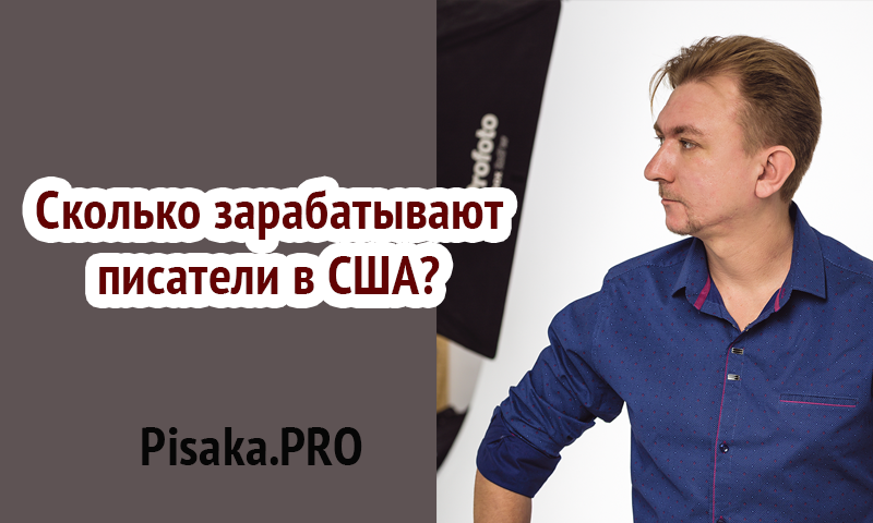 Как живут и сколько зарабатывают писатели в США сегодня