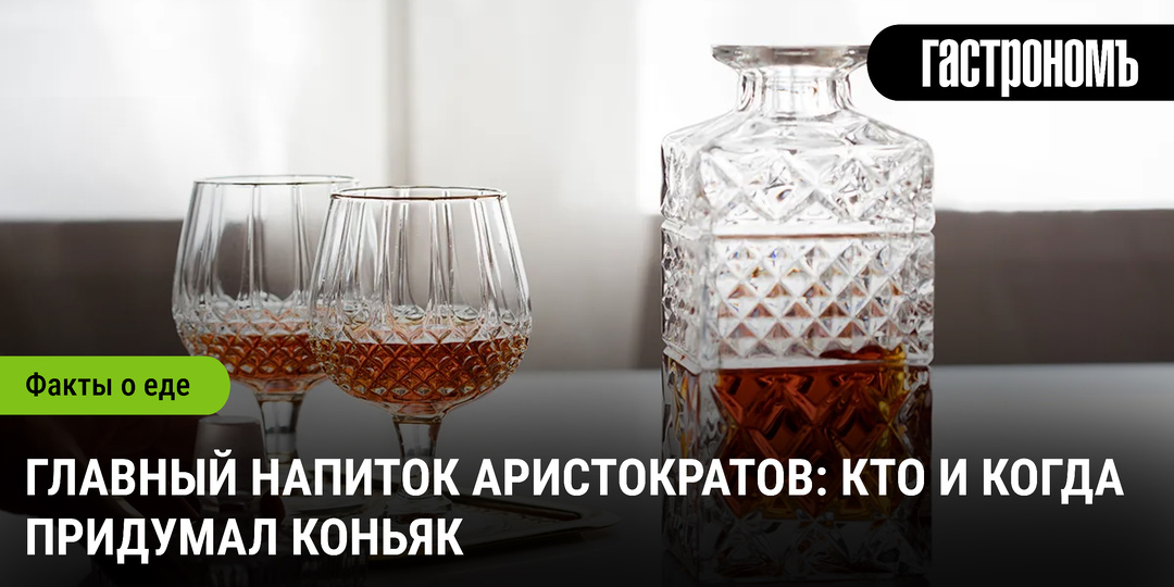 Главный напиток аристократов: кто и когда придумал коньяк