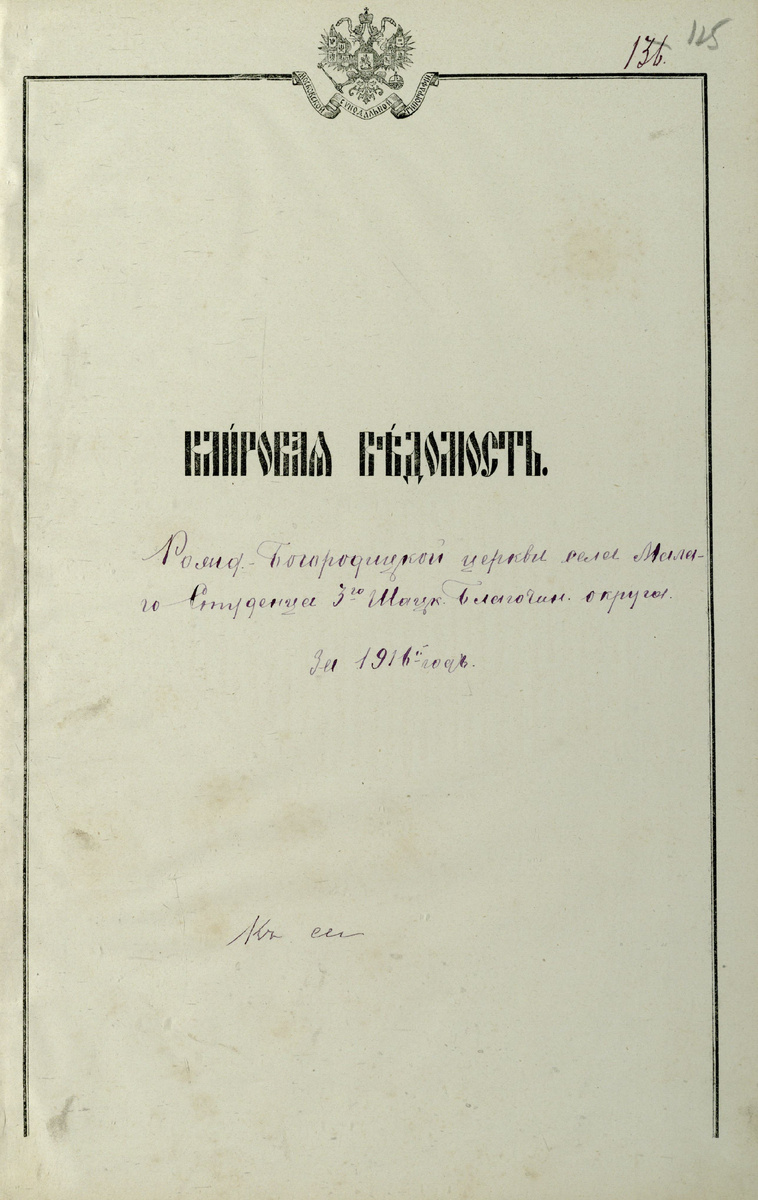 Клировая ведомость Рождество-Богородицкой церкви села Малого Студенца 3-го Шацкого Благочиннического округа за 1916 год (обложка)