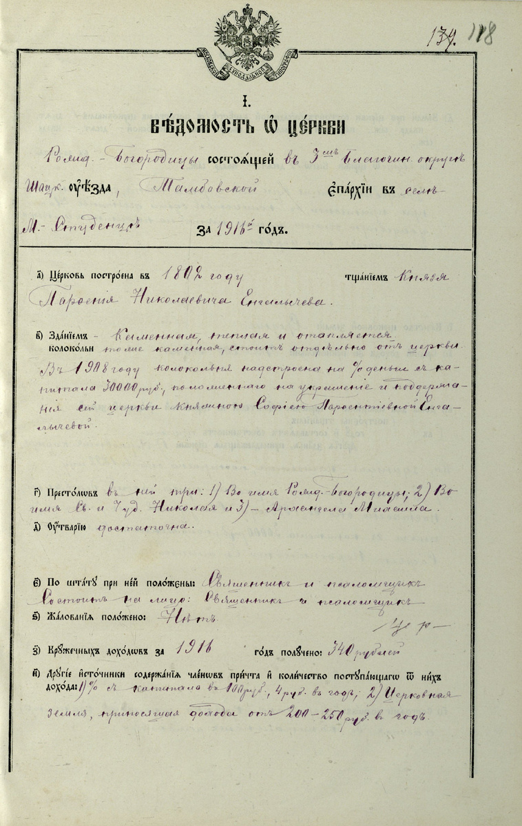 Клировая ведомость Рождество-Богородицкой церкви села Малого Студенца 3-го Шацкого Благочиннического округа за 1916 год (часть I - Ведомость о церкви, первая страница)