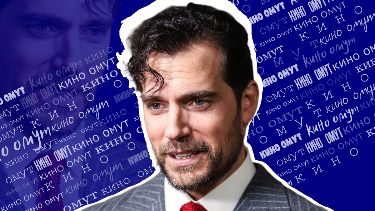 Генри Кавилл.