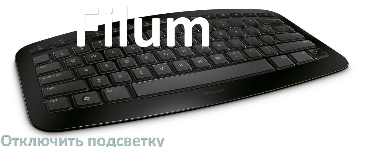 
Как на клавиатуре Filum отключить подсветку