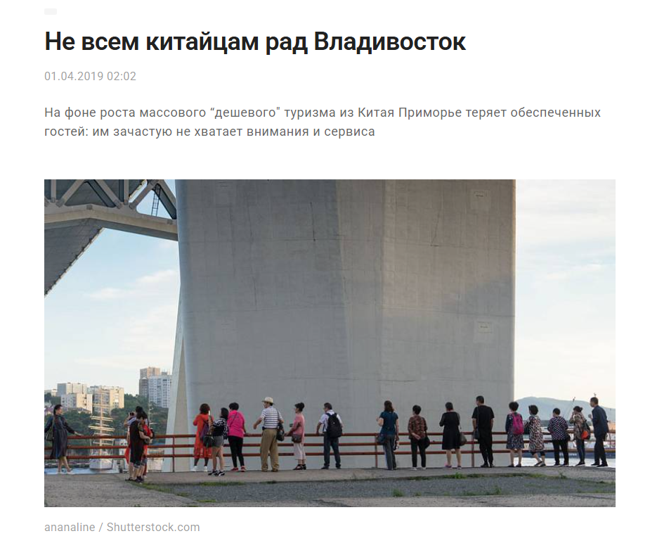 Моя первая аналитическая статья под названием "Не всем китайцам рад Владивосток"