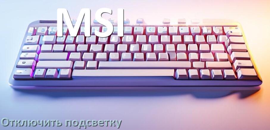
Как на клавиатуре MSI отключить подсветку