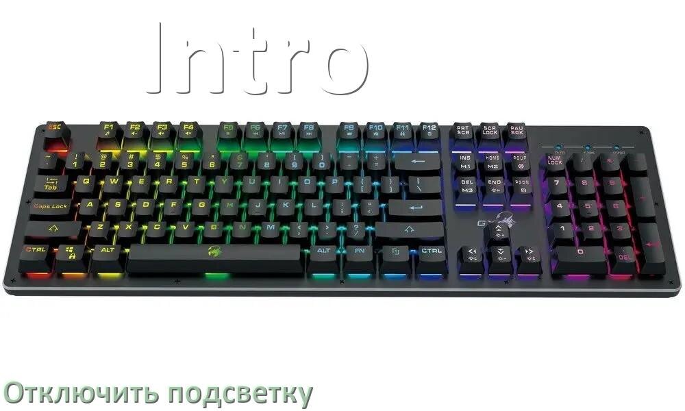 
Как на клавиатуре Intro отключить подсветку