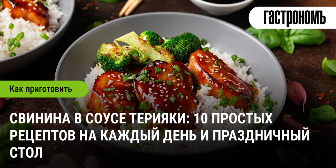 Свинина в соусе терияки: 10 простых рецептов на каждый день и праздничный стол