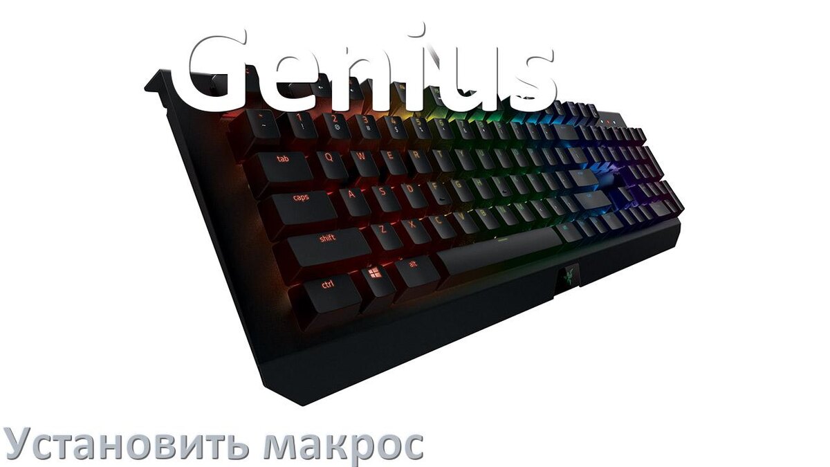 
Как на любую клавиатуру Genius установить макрос