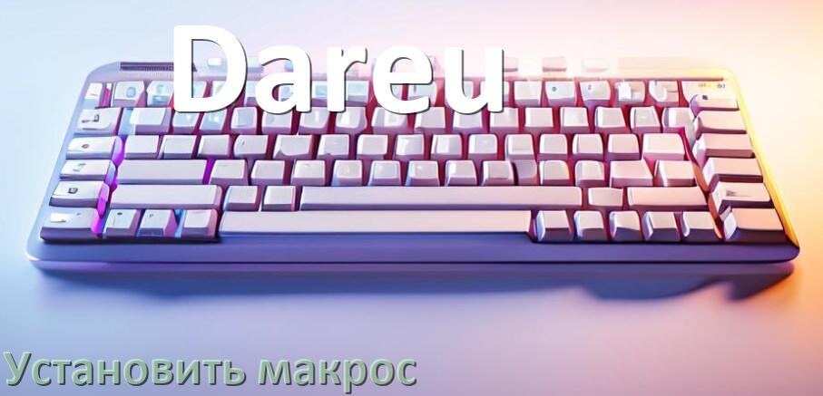 
Как на любую клавиатуру Dareu установить макрос