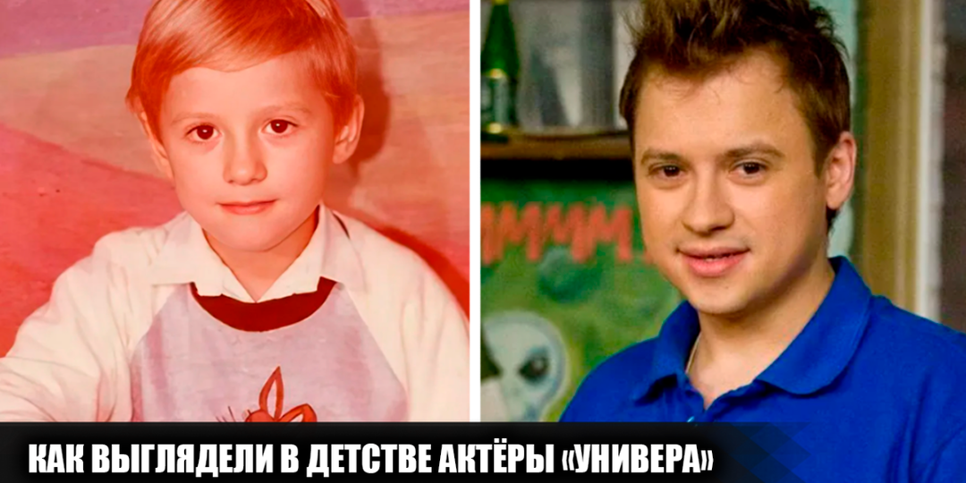 Как выглядели в детстве 9 актёров из сериала "Универ", и какими были их первые шаги в кино