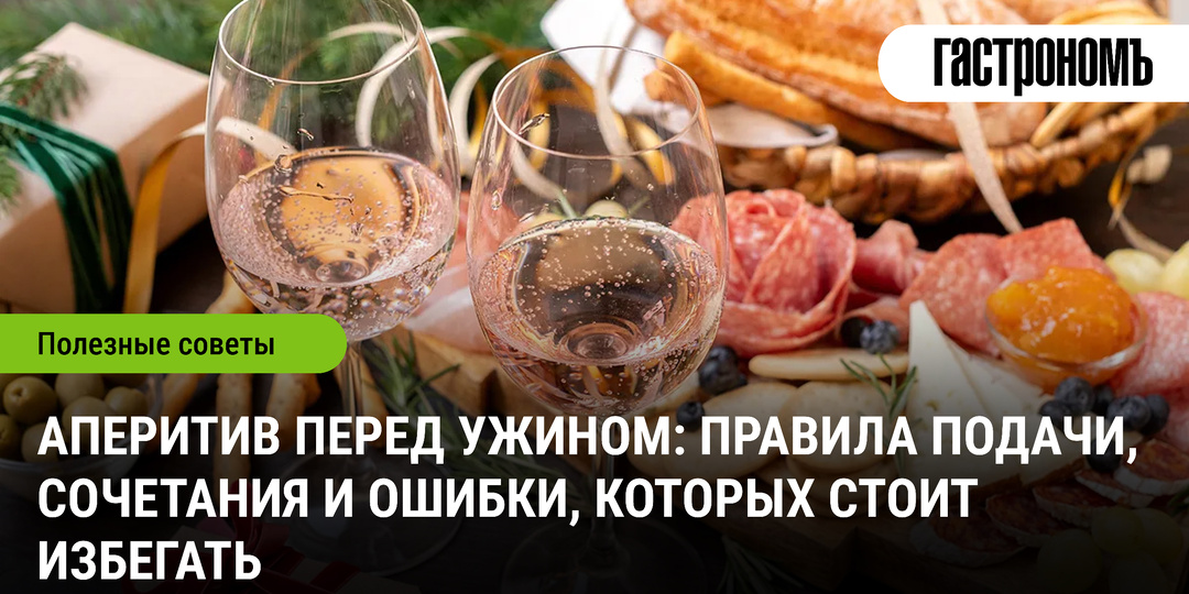Аперитив перед ужином: правила подачи, сочетания и ошибки, которых стоит избегать
